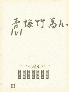 青梅竹马h小说1v1