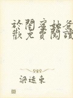 于闺蜜她爸下承欢免费阅读