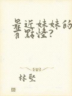 最近妹妹的样子有点怪?