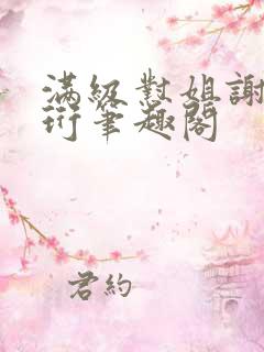 满级怼姐谢央谢珩笔趣阁