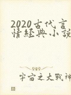 2020古代言情经典小说排行榜前十名