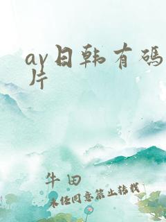 av日韩有码毛片