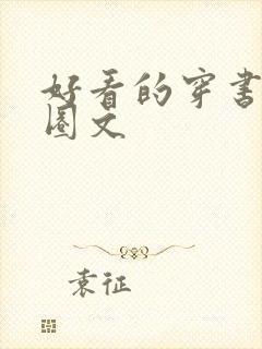 好看的穿书娱乐圈文