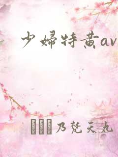 少妇特黄av