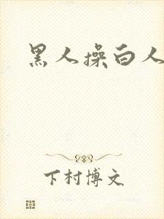 黑人操白人熟妇