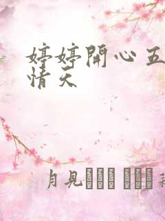 婷婷开心五月激情天