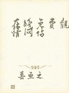 在线免费观看激情网站