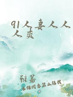 91人妻人人人人爽