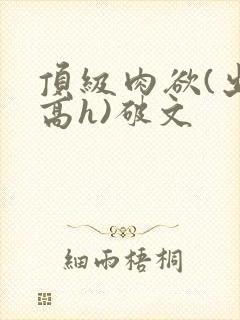 顶级肉欲(出轨高h)破文