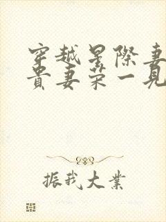 穿越星际妻荣夫贵妻荣一见我珍