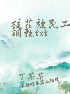 校花被民工羞耻调教txt