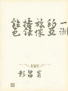 能播放的一级黄色录像亚洲