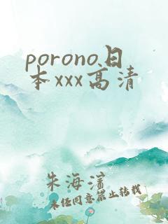 porono日本xxx高清