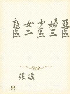 熟女少妇亚洲一区二区三区