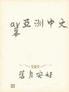 av亚洲中文字幕