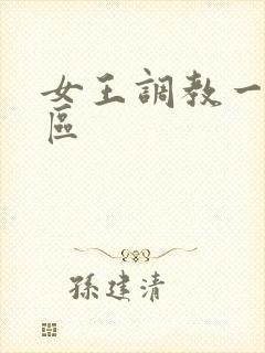 女王调教一区二区