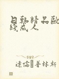 日韩精品欧美在线成人