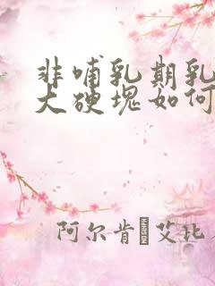 非哺乳期乳腺炎大硬块如何消除