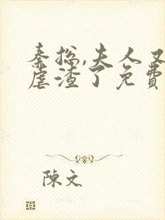 秦总,夫人又去虐渣了免费阅读下载