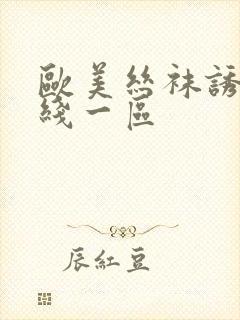 欧美丝袜诱惑在线一区