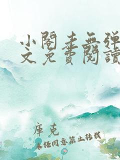 小阁老无弹窗全文免费阅读笔趣阁