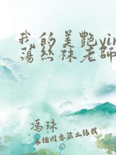 我的美艳yin荡丝袜老师小说