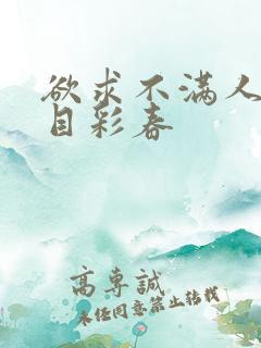 欲求不满人妻夏目彩春