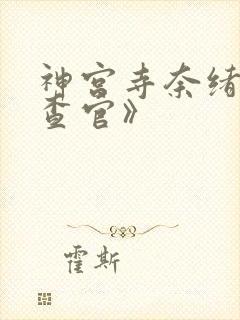 神宫寺奈绪《搜查官》