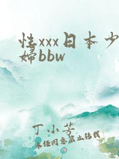 性xxx日本少妇bbw
