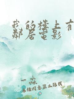 我的楼上有个女邻居电影