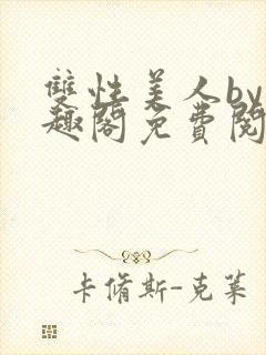 双性美人by笔趣阁免费阅读无弹窗