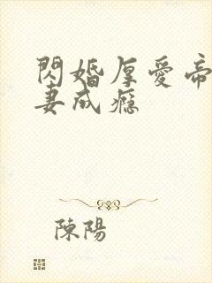 闪婚厚爱帝少宠妻成瘾