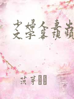 少妇人妻出轨中文字幕视频