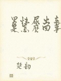 男性尿出来有血是怎么回事