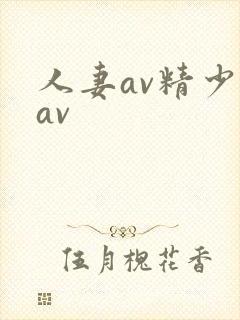 人妻av精少妇av