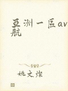 亚洲一区av导航