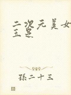 二次元美女泳装玉足