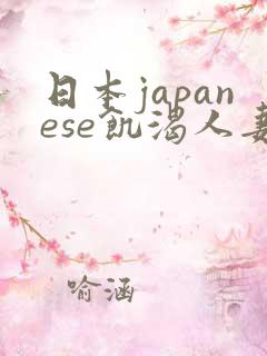 日本japanese饥渴人妻