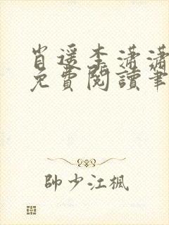 肖遥李潇潇小说免费阅读笔趣阁