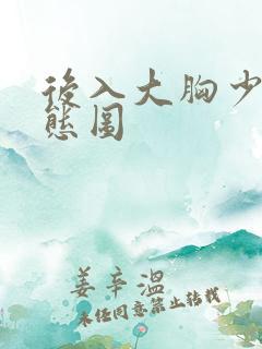 后入大胸少妇动态图