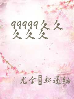 99999久久久久久