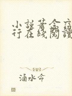 小说萧念窈陆奉行在线阅读