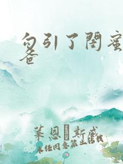 勾引了闺蜜的爸爸