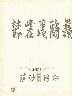 林峰宁欣最新章节在线阅读