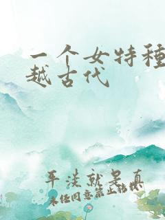 一个女特种兵穿越古代
