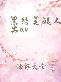 黑丝美腿人妻中出av