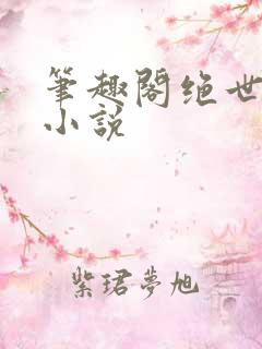笔趣阁绝世唐门小说