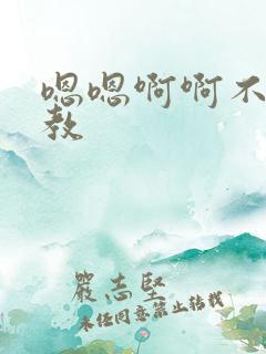 嗯嗯啊啊不要调教