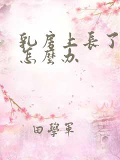 乳房上长了肿块怎么办