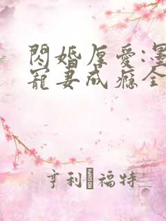 闪婚厚爱:墨少宠妻成瘾全本